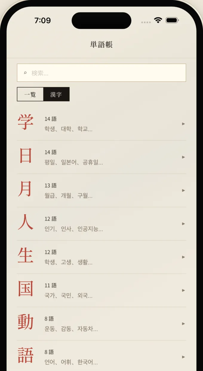 単語帳の漢字タブ。「学」の仲間として학생、대학、학교などの単語が一覧表示された画面