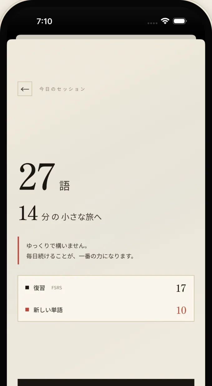 今日のセッション画面。27語・14分の小さな旅へ。復習17語と新しい単語10語の内訳表示